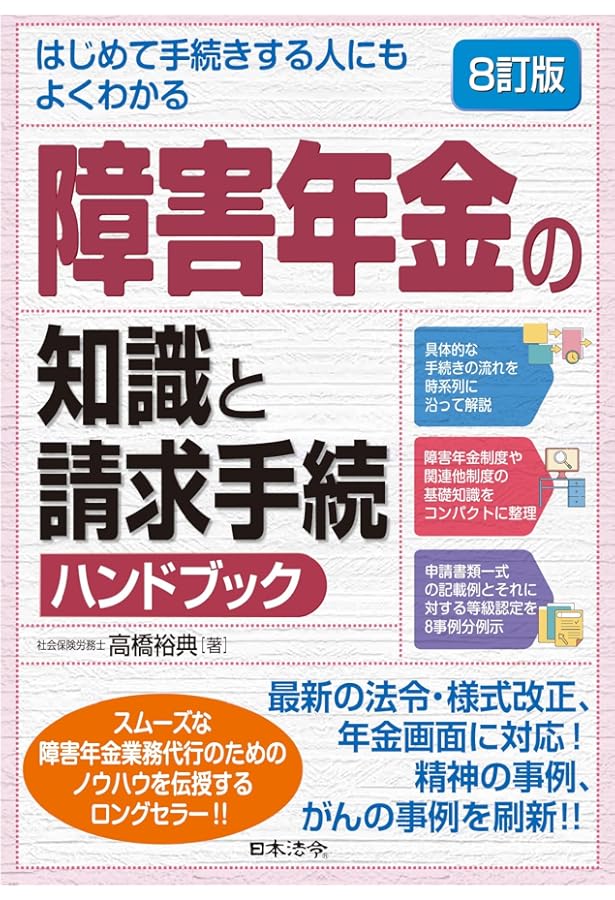 7訂版 はじめて手続きする人にもよくわかる 障害年金の知識と請求手続