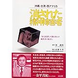 消された精神障害者
