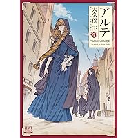 アルテ (18) (ゼノンコミックス) | 大久保圭 |本 | 通販 | Amazon
