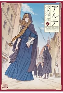 アルテ (21) (ゼノンコミックス) | 大久保圭 |本 | 通販 | Amazon