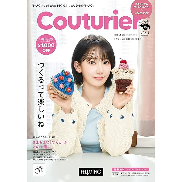 フェリシモの手づくり Couturier［クチュリエ］2025年春夏号 (手づくり