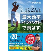 完全図解! 飛ばすゴルフスイング | 菅原 大地 |本 | 通販 | Amazon