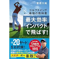 最大効率「インパクト」で飛ばす! ゴルフスイング最強の教科書 | 菅原