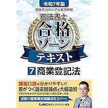 令和7年版 司法書士 合格ゾーン テキスト1〜7巻　根本正次のリアル実況中継 81eNI5M6a4L._AC_UL210_SR210,