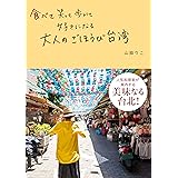 食べて笑って歩いて好きになる 大人のごほうび台湾