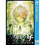 テガミバチ 19 (ジャンプコミックスDIGITAL)