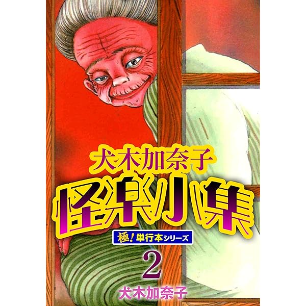 Amazon.co.jp: 犬木加奈子怪楽小集【極！単行本シリーズ】1巻 (融合