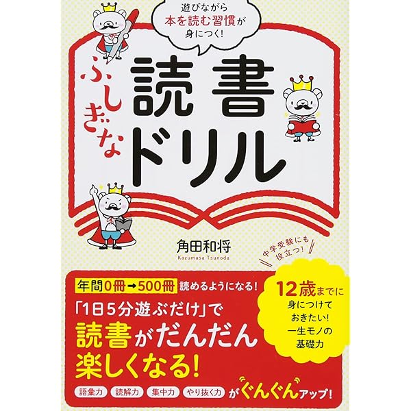 1日5分遊ぶだけで本を読む習慣がぐんぐん身につく！ 読書ドリル