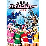 爆乳戦隊パイレンジャー [DVD]
