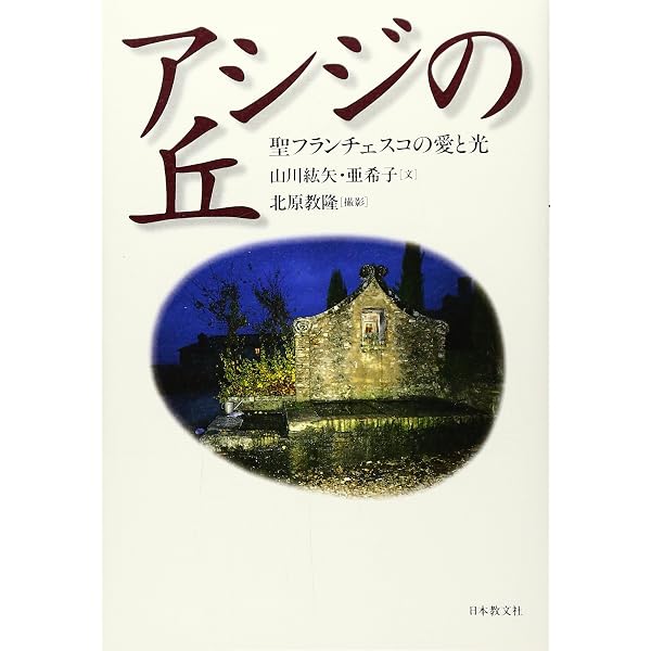 Amazon.co.jp: アシジの聖フランシスコ大伝記 : 聖フランシスコ会