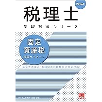 2024 大原 固定資産税 一式 フルセット 税理士試験 2024 大原 固定資産税 一式 フルセット 税理士試験 資格の大原