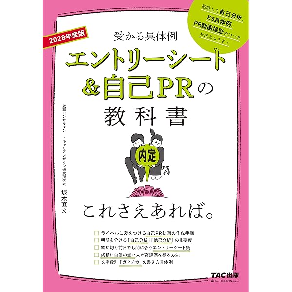 エントリーシート&自己PRの教科書 これさえあれば。 2026年度 [受かる