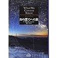 知の果てへの旅 (新潮クレスト・ブックス)
