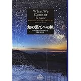 知の果てへの旅 (Shinchosha CREST BOOKS)