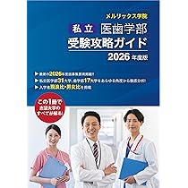 Amazon.co.jp: 私立医歯学部受験攻略ガイド2026年度版 : メルリックス