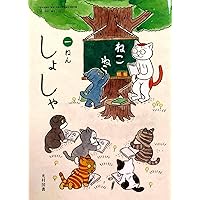 しょしゃ　2年　［平成21年度］（単行本） Amazon.co.jp: 令和6年4月新刊 小学教科書 しょしゃ 二年 ［教番