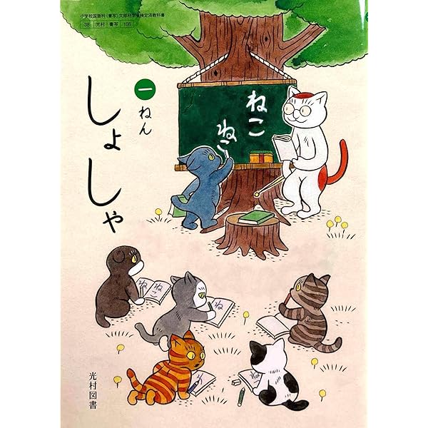 Amazon.co.jp: 令和6年4月新刊 小学教科書 しょしゃ 一ねん ［教