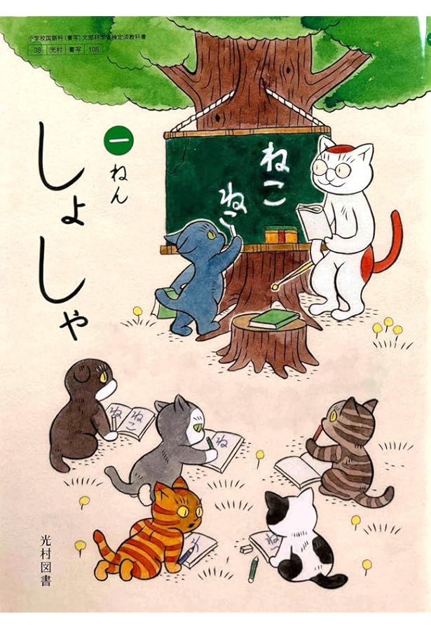 Amazon.co.jp: 令和6年4月新刊 小学教科書 しょしゃ 一ねん ［教番