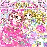 プリンセス　ララ＆サラの１００まいのドレス　おはなのせかいへようこそ (プリンセスシールブック　ｄｒｅａｍ)