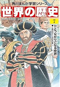 角川まんが学習シリーズ 世界の歴史 6 モンゴル帝国と東西交流 一二〇