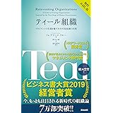 ティール組織 ― マネジメントの常識を覆す次世代型組織の出現【無料試し読み版】