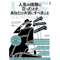 【中古】 岐路に立ったら読むライフマネジメント 人生の岐路に立ったとき、あなたが大切にすべきこと | ブルース