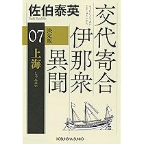 Amazon.co.jp: 上海 決定版 交代寄合伊那衆異聞（7） (光文社文庫 さ