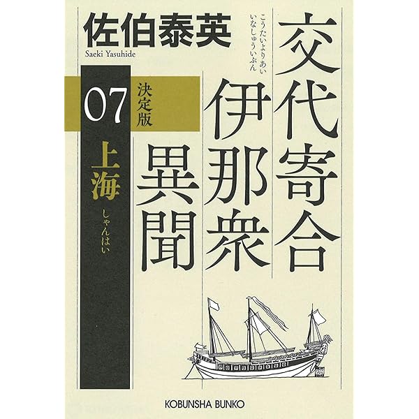 Amazon.co.jp: 邪宗 決定版 交代寄合伊那衆異聞（4） (光文社文庫 さ