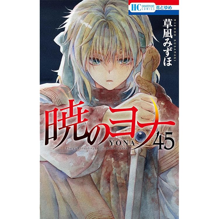 暁のヨナ 47 YONA MEMORIAL イラスト集付き特装版 | 草凪 みずほ |本