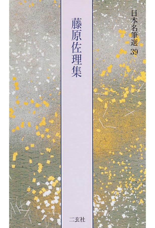二玄社 日本名筆選 計4冊 “伊予切”“小野道風筆集”“藤原佐理集”“秋萩帖” 秋萩帖[伝小野道風筆] (日本名筆選 42) | 島谷 弘幸 |本 | 通販 | Amazon