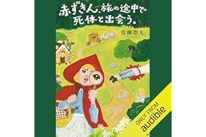 赤ずきん、旅の途中で死体と出会う。