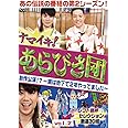 ナマイキ! あらびき団 新作公演!? ~実は地下で2年やってました~ vol.2 レフト藤井セレクション 厳選30組 [DVD]