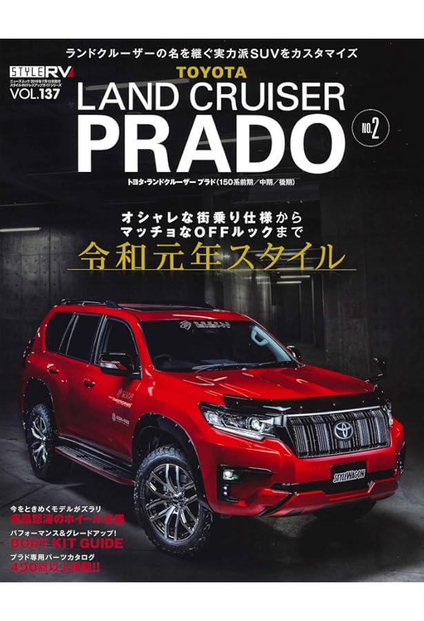 スタイルRV Vol.129トヨタ ランドクルーザープラド (NEWS mook RV