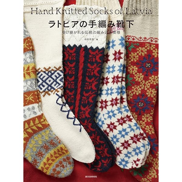 ラトビアの手編み靴下: 受け継がれる伝統の編み込み模様 | 中田 早苗