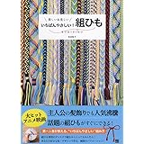 いちばんやさしい! 組ひも