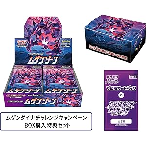 ポケモンカードゲーム ソード&シールド 拡張パック 「ムゲンゾーン」 BOX ムゲンダイナ チャレンジキャンペーン BOX購入特典セット