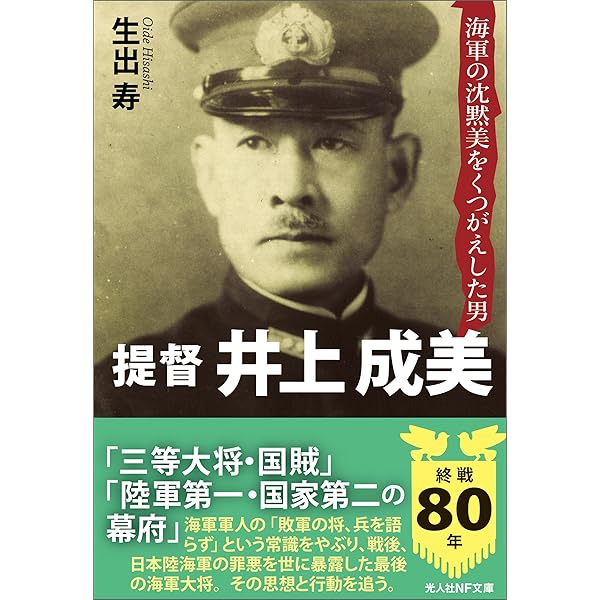 日本陸海軍八十年 帝国陸海軍の80人 海軍篇 - 紀伊國屋書店ウェブストア