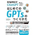 ChatGPT 誰でも1時間でできる! はじめてのGPTsのつくり方
