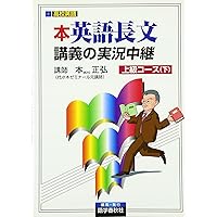 本英語長文読解講義の実況中継上級コ-ス (上) | 本正弘 |本 | 通販