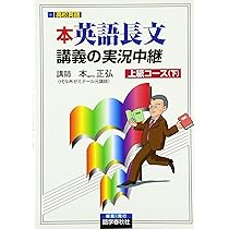 英語長文読解講義の実況(下) |本 | 通販 | Amazon