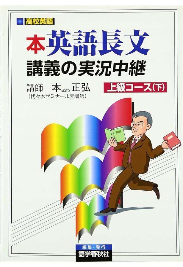本英語長文読解講義の実況中継上級コ-ス (上) | 本正弘 |本 | 通販