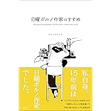 日曜ポルノ作家のすすめ