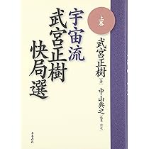宇宙流武宮正樹快局選 下巻 | 武宮 正樹, 中山 典之 |本 | 通販 | Amazon