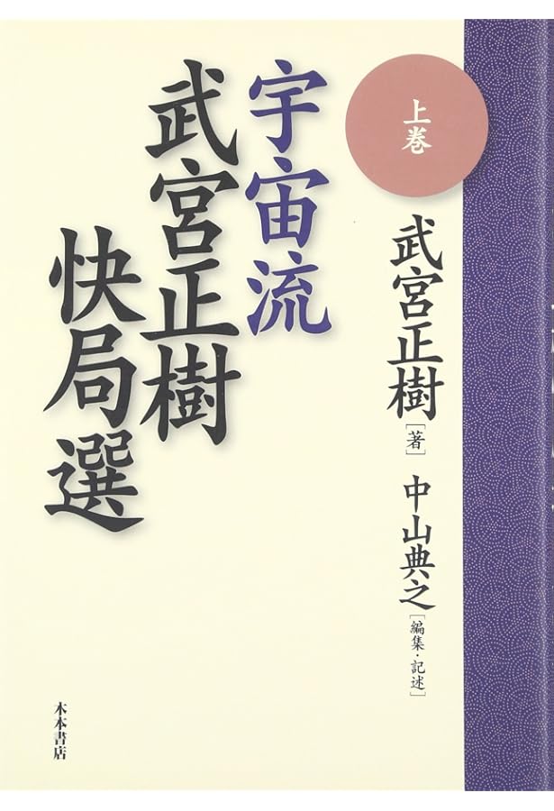 三連星好局集: 武宮の | 武宮 正樹 |本 | 通販 | Amazon