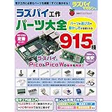 ラズパイ工作パーツ大全915種 (日経BPパソコンベストムック)