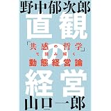 直観の経営　「共感の哲学」で読み解く動態経営論
