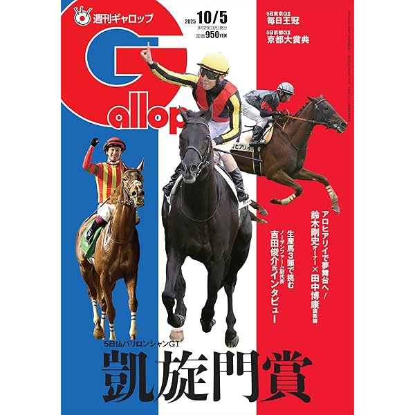 週刊Gallop(ギャロップ)2021年6月13日号 週刊Gallop(ギャロップ)2025年6月15日号 | サンケイスポーツ |本