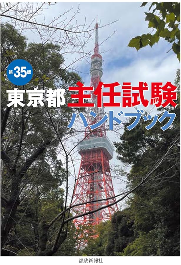 東京都主任試験ハンドブック 第34版 | 都政新報社出版部 |本 | 通販