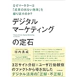 デジタルマーケティングの定石　なぜマーケターは「成果の出ない施策」を繰り返すのか？
