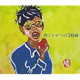 南こうせつの50曲